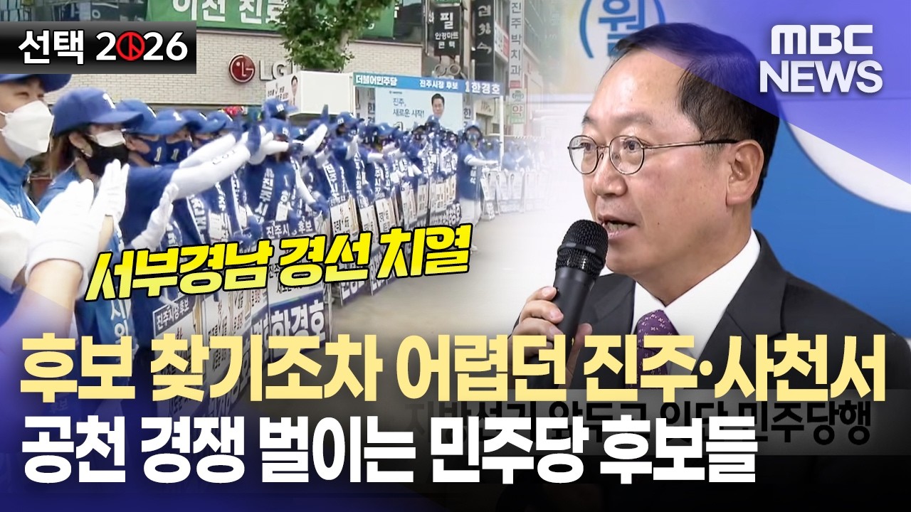 이제는 경선도 치열 ... 농촌지역은 여전한 인물난 (2026.2.26/뉴스데스크/MBC경남)