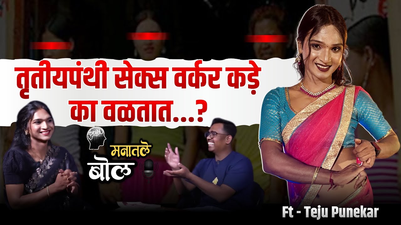 तृतीयपंथी हे सेक्स वर्कर कडे का वळेले जातात ?.| @Amarbhosaleshow | तेजू पुणेकर |