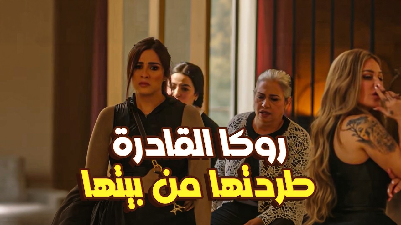 لحظة انكسار ليل.. رقية العسكري تطرد ليل وبناتها للشارع: 