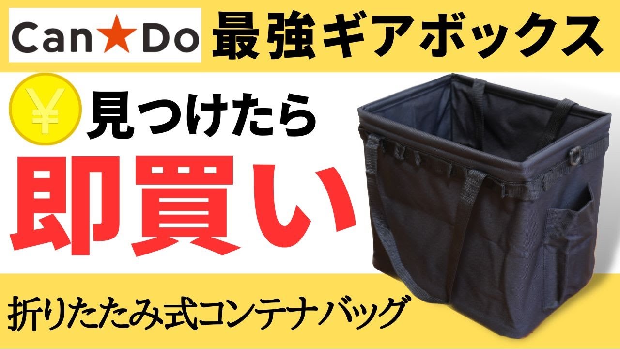 【見逃し厳禁❗️】あのワンタッチバスケットが100均に登場⁉️(キャンドゥ)