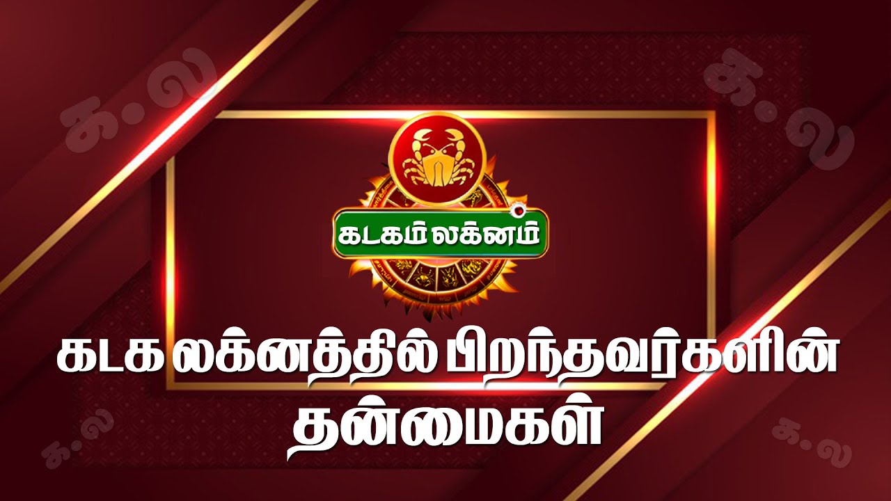 கடகம் லக்னம் | kadaga lagnam ரகசியங்கள்