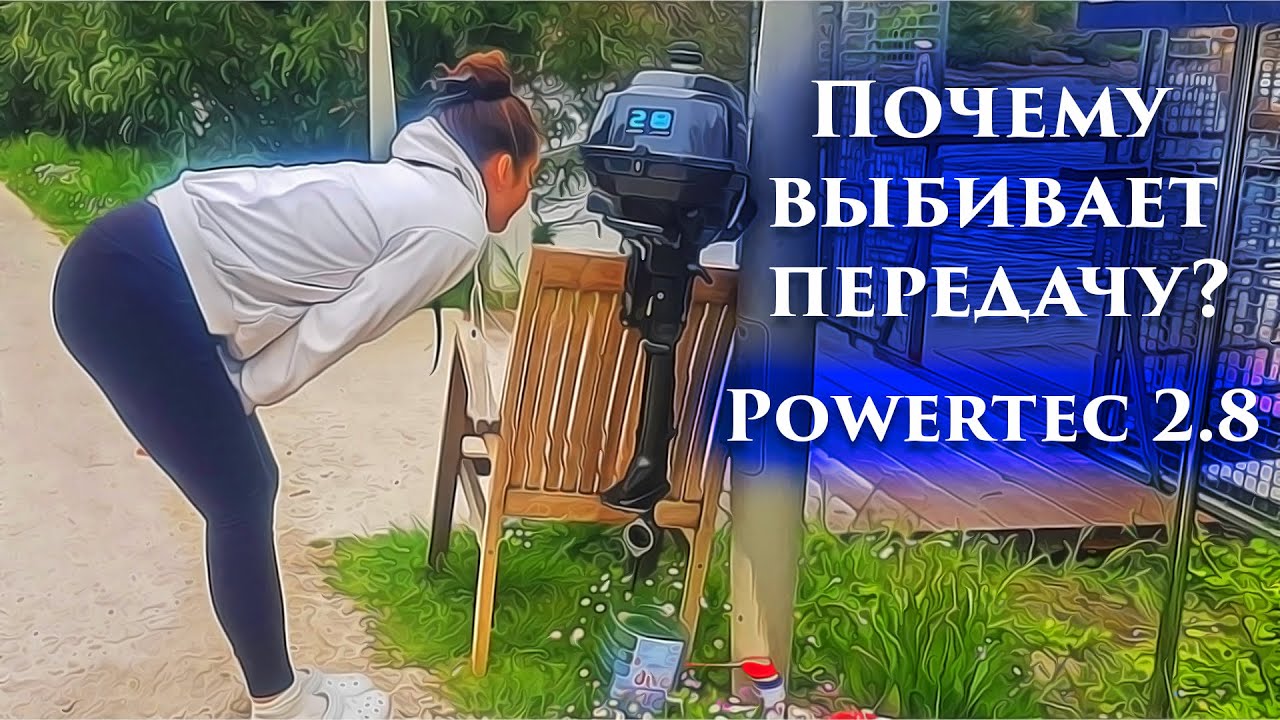 50. Снова сломался мотор от тузика. Выбивает передачу на Powertec 2.8
