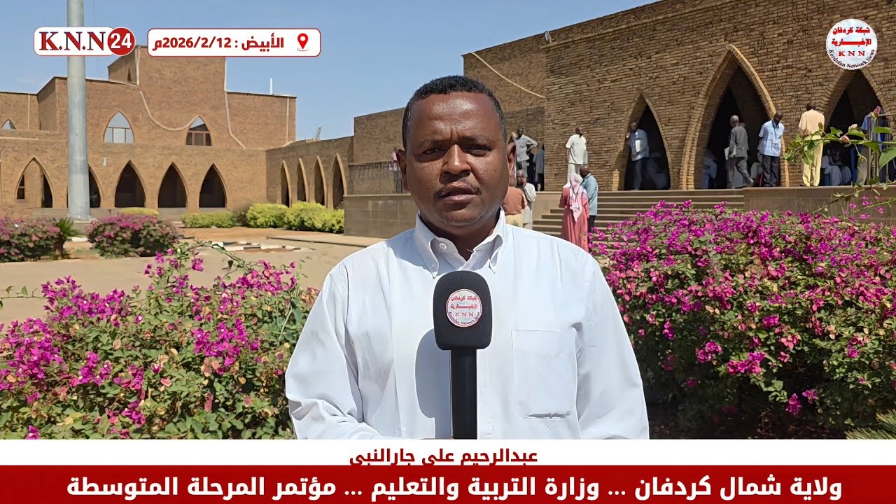 إنعقاد مؤتمر المرحلة المتوسطة بولاية شمال كردفان 