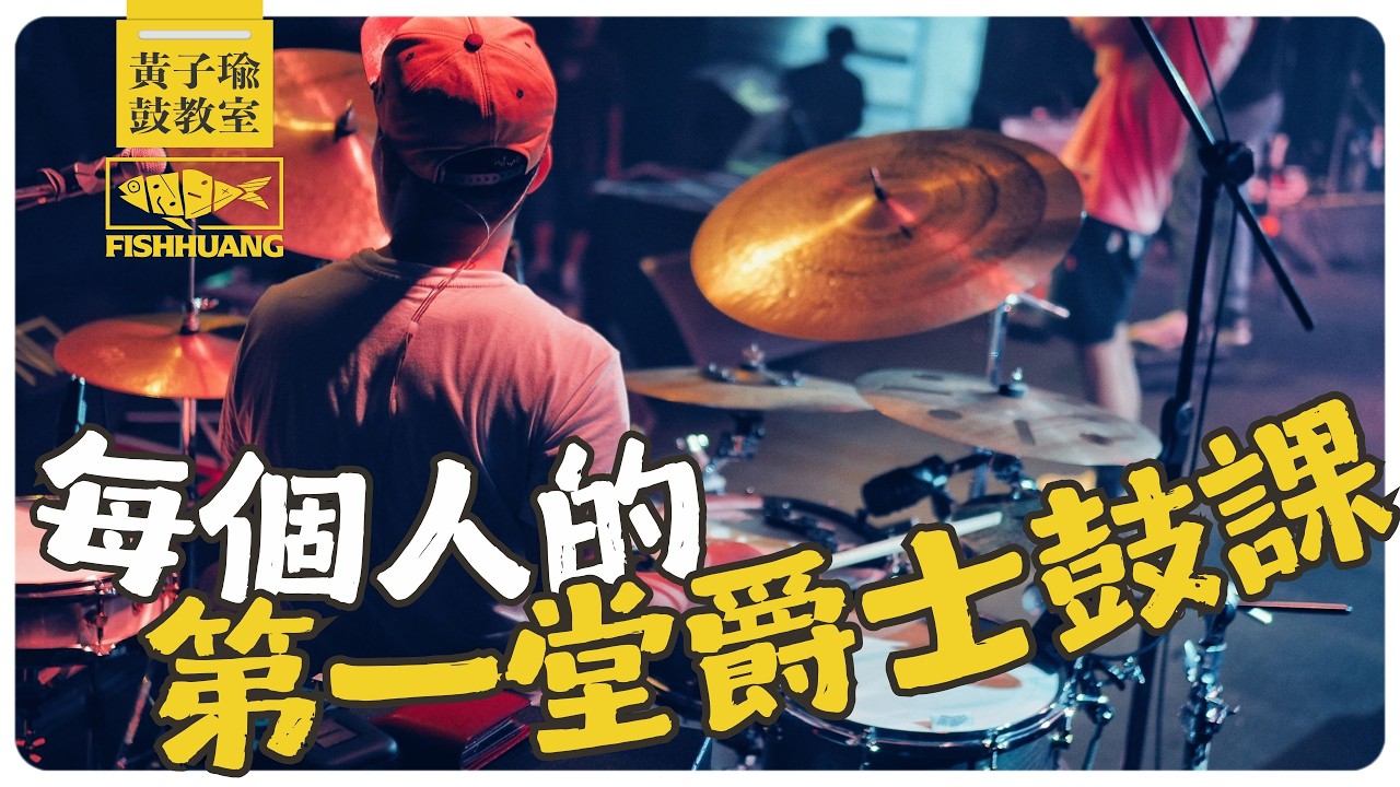 2026 學鼓人必看！給每個人的第一堂鼓課：先丟掉節拍器？｜黃子瑜鼓教室