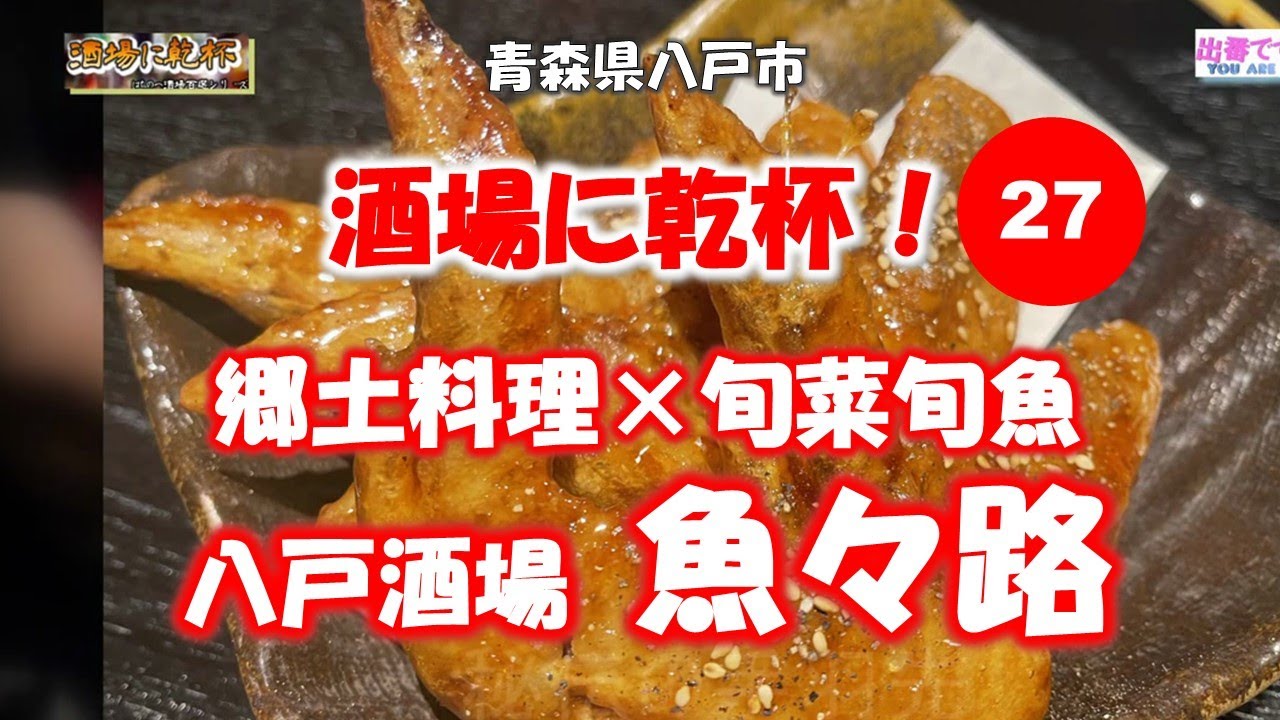 酒場に乾杯！27軒目／魚々路