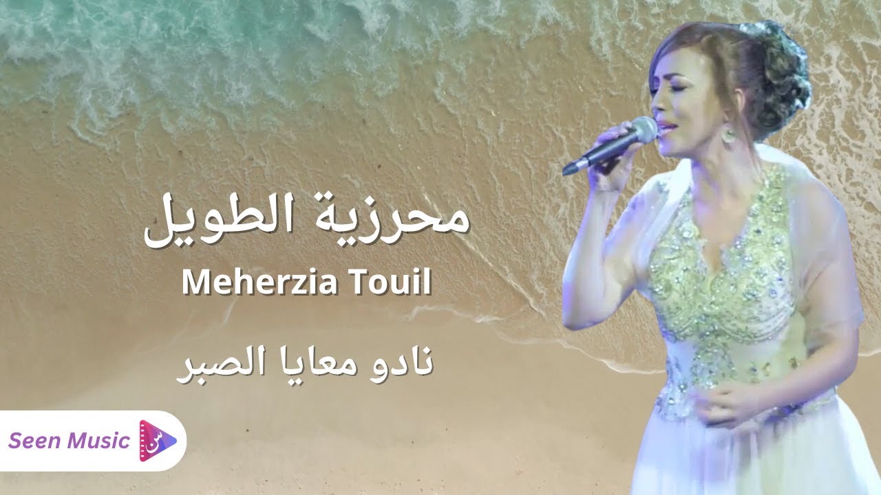 Meherzia Touil - Nadou Maya Sabr | محرزية الطويل - نادو معايا الصبر