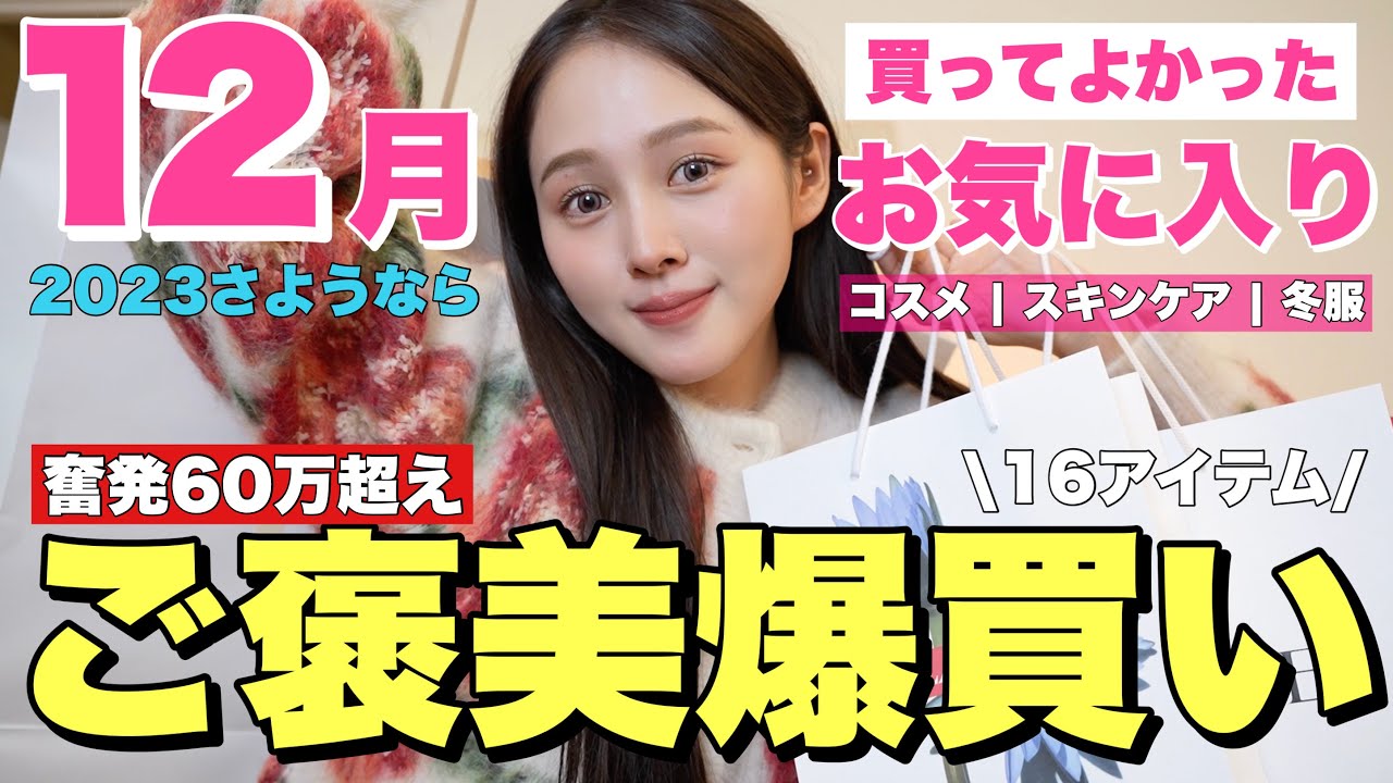 【総額60万円超え】１年頑張った自分へのご褒美爆買い企画🔥【今月のお気に入り】