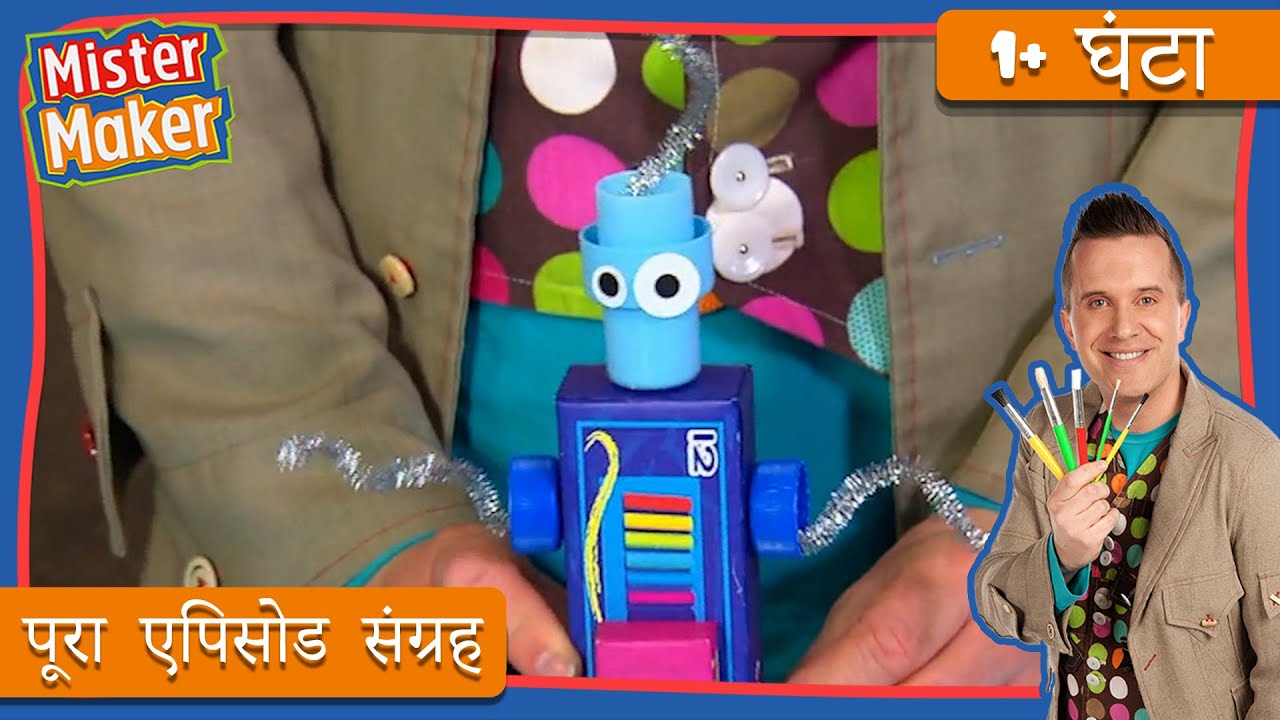 मिस्टर मेकर 👨 🎨 बच्चों के लिए चमकदार कला और शाइनी शिल्प | मिस्टर मेकर घूमता है 🌍