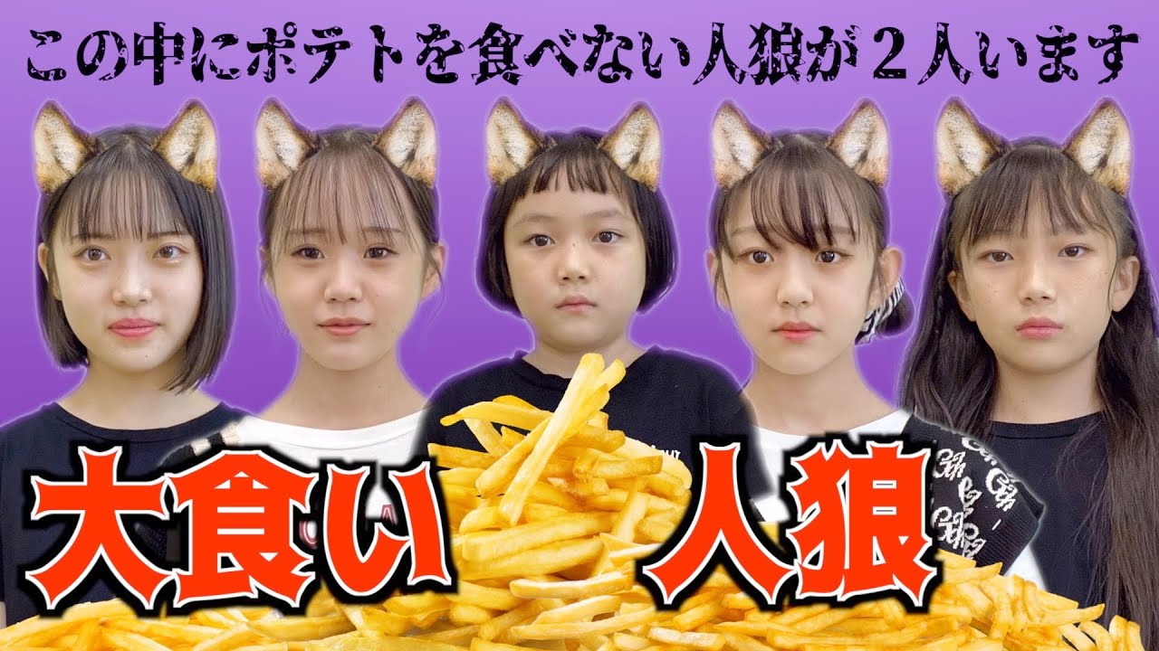 この中に大食いに協力しない人狼が2人います・・・