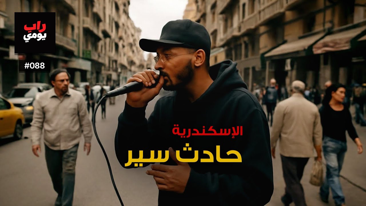 الإسكندرية | Ep. 088 | الشارع صامت لكن ثقيل — صوت مختلف