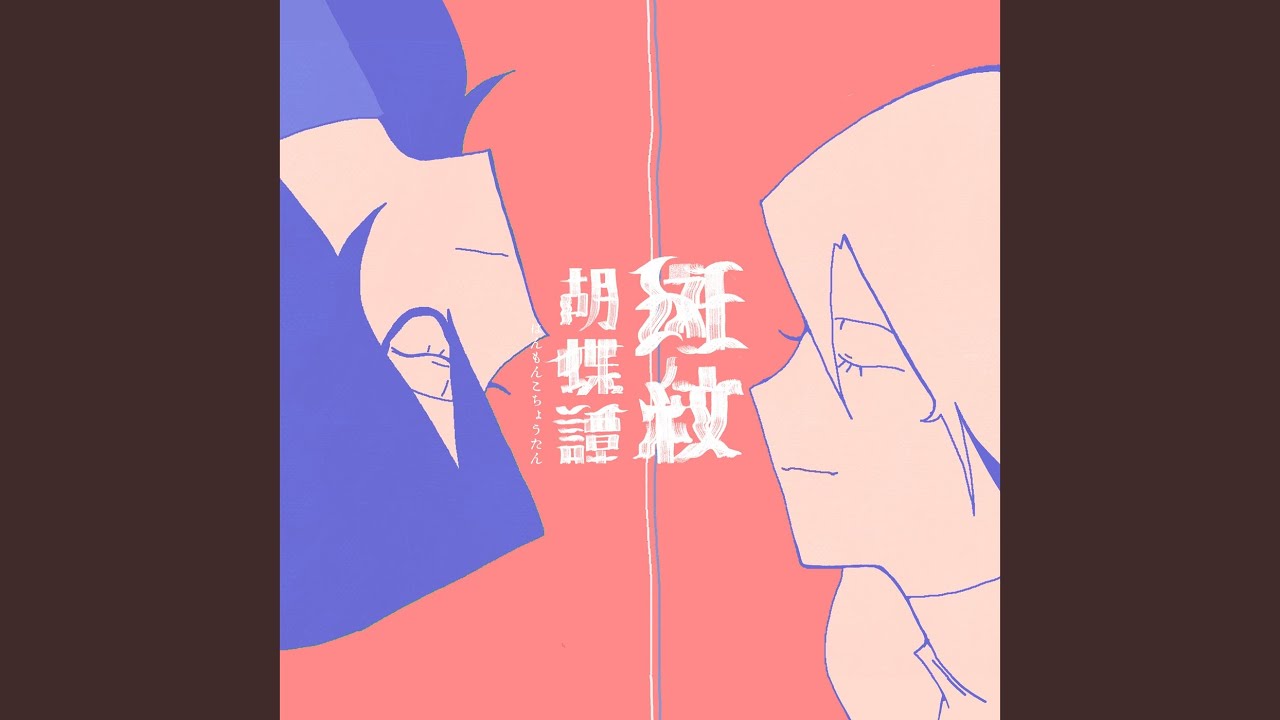斑紋胡蝶譚