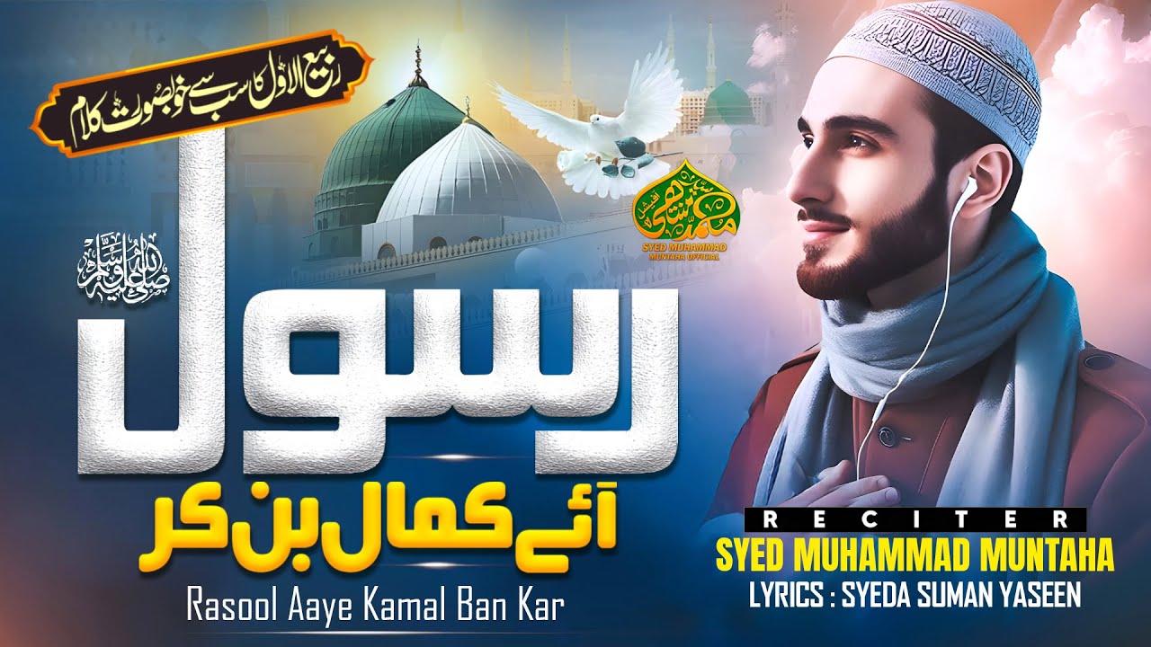 Rabi Ul Awal Milad Naat 2024 | Rasool Aaye Kamal Ban Kar | Syed Muhammad Muntaha | New Naat 2024