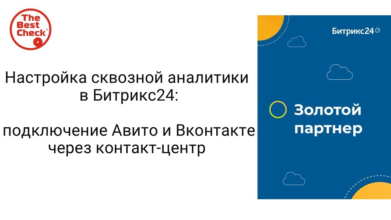Настройка сквозной аналитики в Битрикс24 - подключение Авито и Вконтакте через контакт-центр