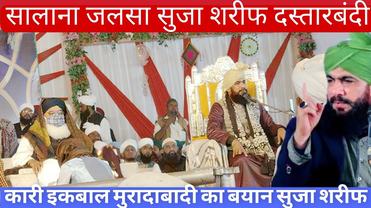 Salana Jalsa Suja Sharif Dastar Bandi Qari Iqbal Muradabadi ka bayan कारी इकबाल मुरादाबादी सुजा शरीफ