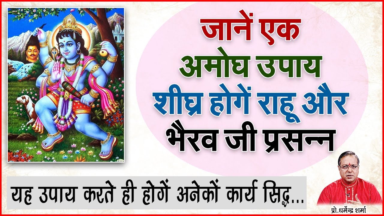 जानें एक अमोघ उपाय शीघ्र होगें राहू और भैरव जी प्रसन्न | Prof. Dharmendra Sharma