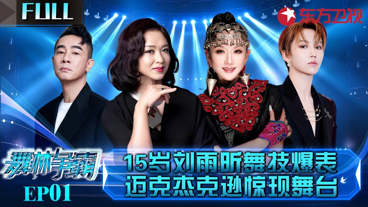 15岁中性少女竟是机械舞天才！一舞没跳完陈小春直接给票,没想到她就是现在爆红的刘雨昕！#舞林争霸 EP01 FULL