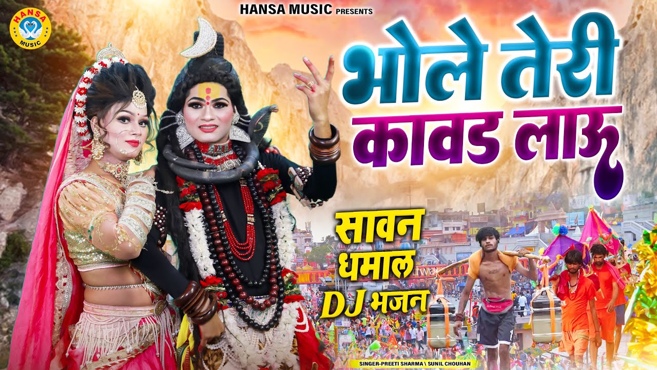 2025 के सावन की जबरदस्त झांकी ~ भोले तेरी कावड लाऊ | Shiv Gaura Sawan Jhanki | Shiv Bhajan |