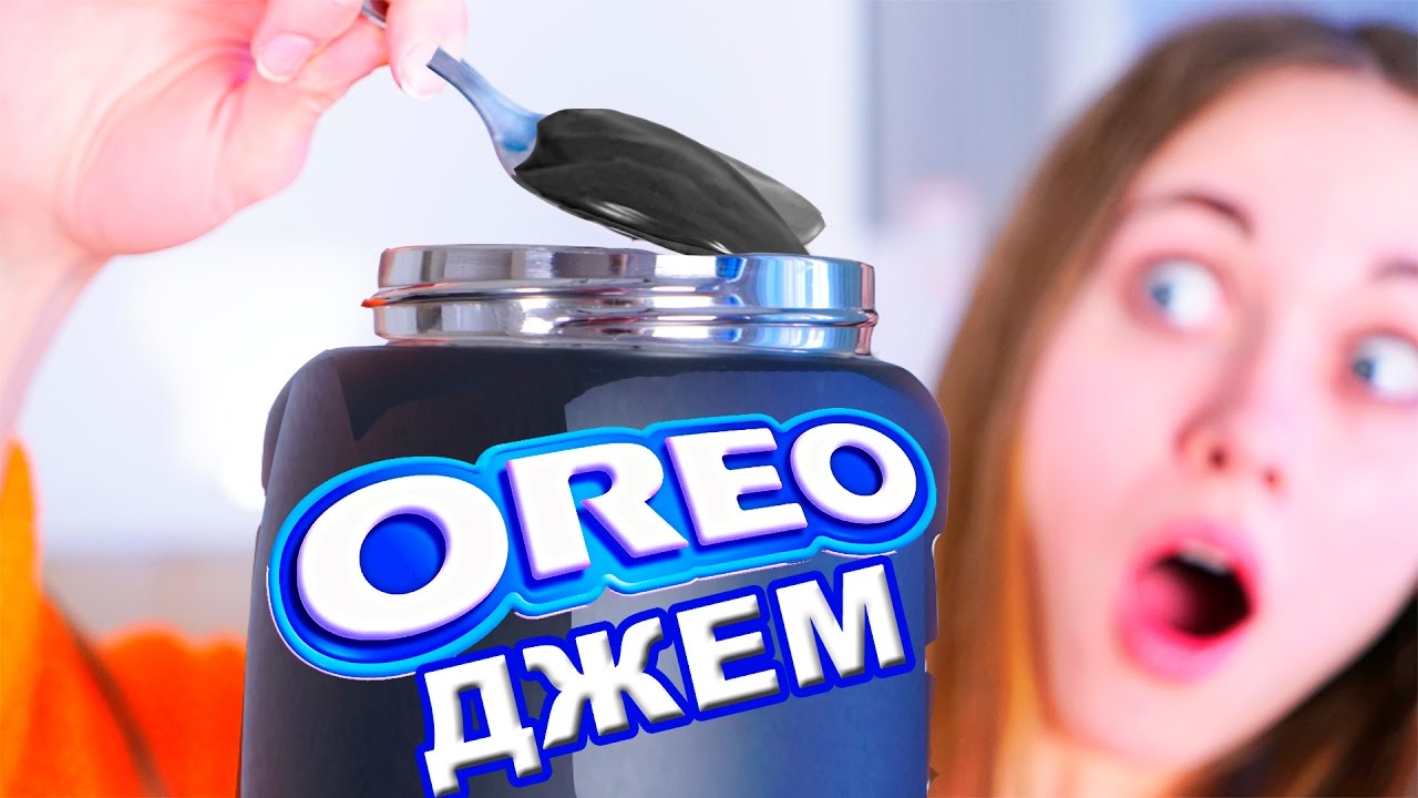 ПРОБУЮ ДЖЕМ ИЗ ОРЕО !