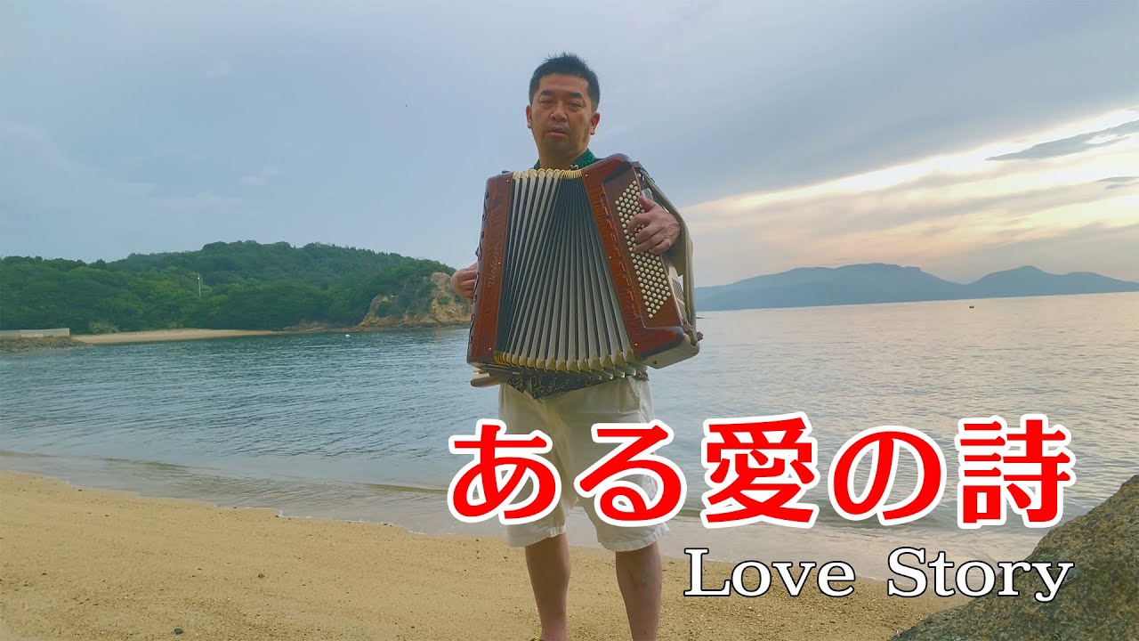 【Accordion Cover】ある愛の詩