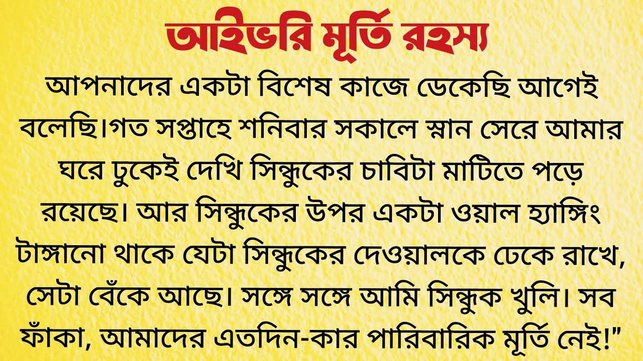 আইভরি মূর্তি রহস্য / Audio Story Bangla / Bangla Choto Golpo / Bengali Short Story