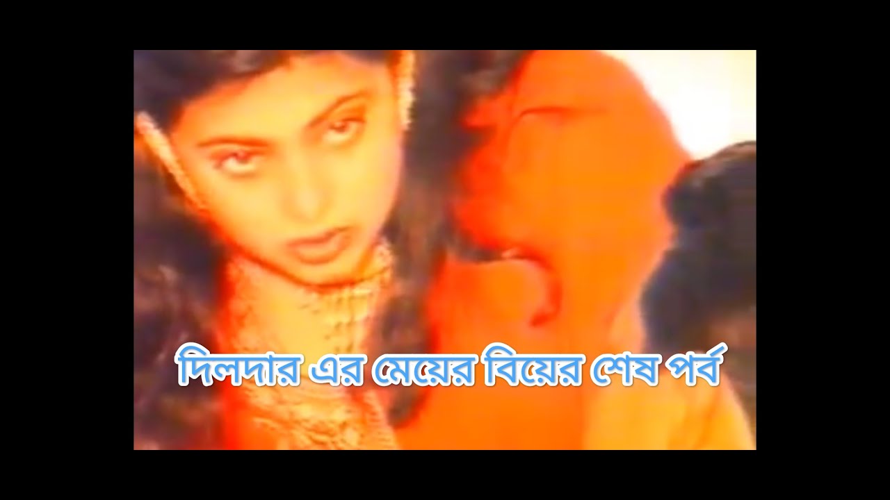 কৌতুক অভিনেতা  দিলদার এর মেয়ের বিয়ের ৩য় পার্ট ও শেষ পর্ব।