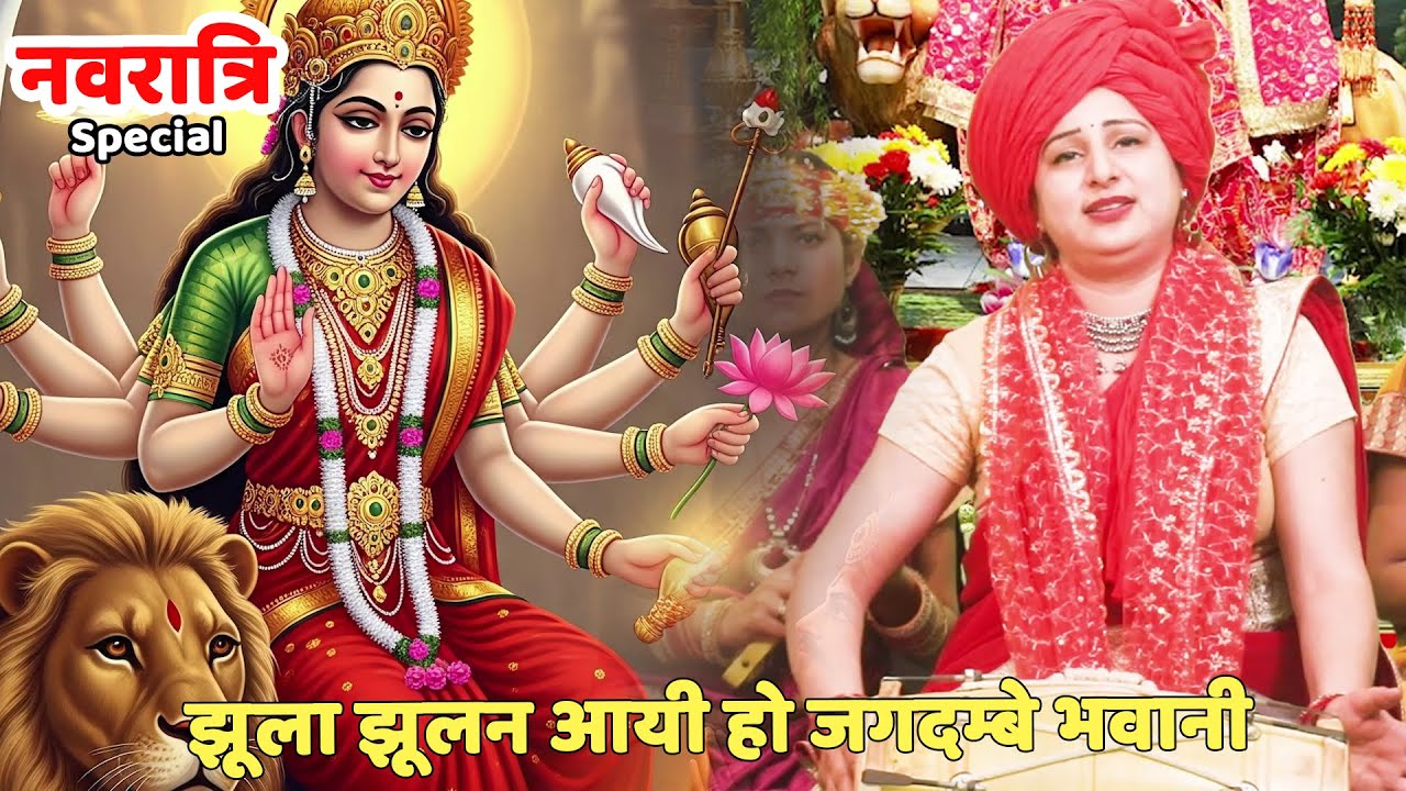 नवरात्री स्पेशल || झूला झूलन आयी हो जगदम्बे भवानी | Jhula jhulan aayio maa jagdambe bhawani