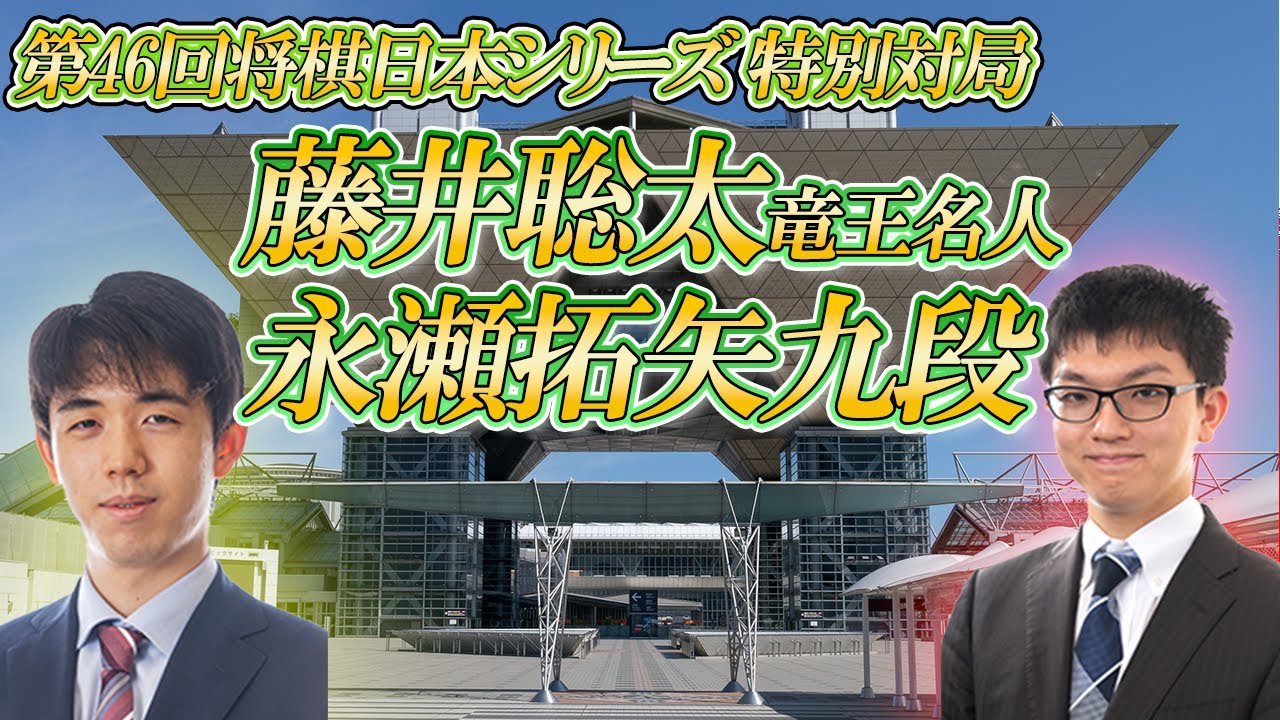【熟知】藤井聡太竜王名人 vs 永瀬拓矢九段　第46回将棋日本シリーズJTプロ公式戦　東京都江東区「東京ビッグサイト」【ゆっくり将棋解説】