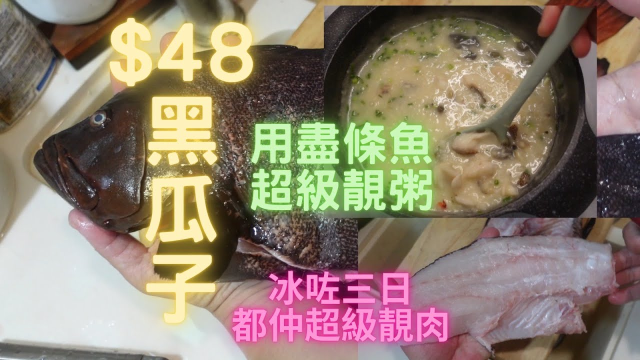 冰左3日黑瓜子,居然超靚肉質😍雪白有油,用盡條魚煲出超級靚了粥~fish cutting~香港海鮮~社長遊街市HongKong Seafood Market