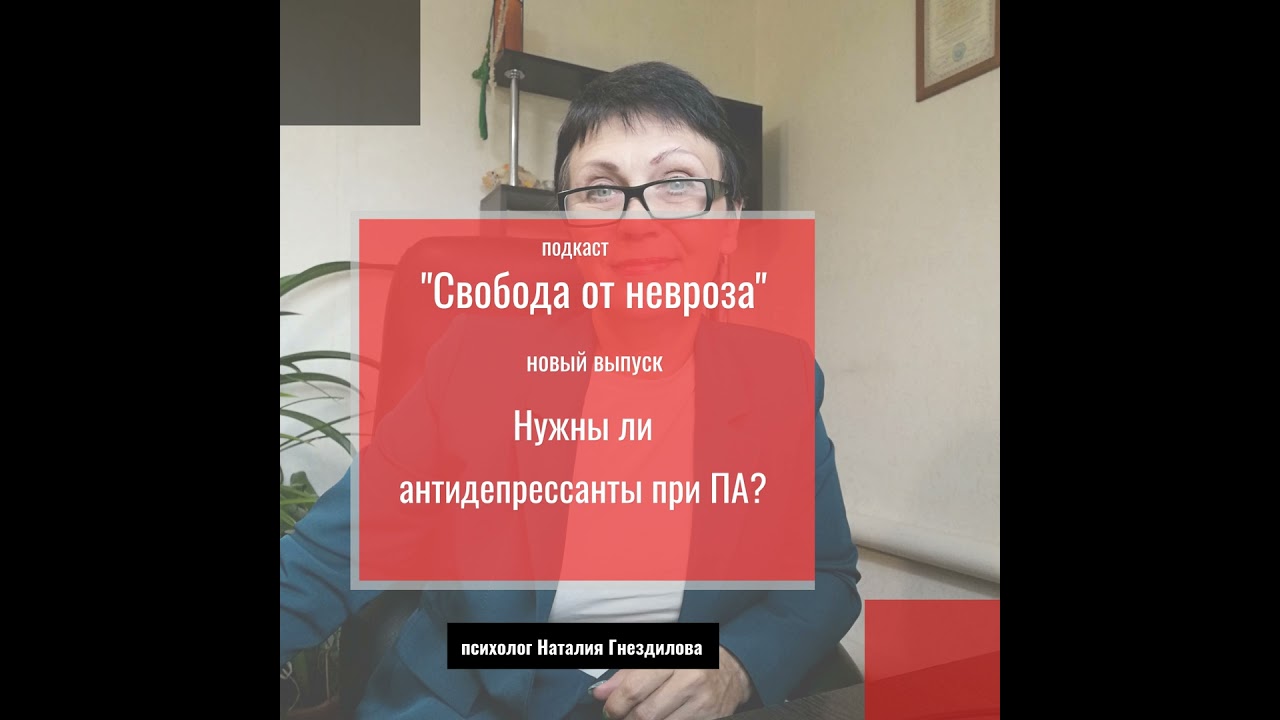 Нужны ли антидепрессанты при ПА?
