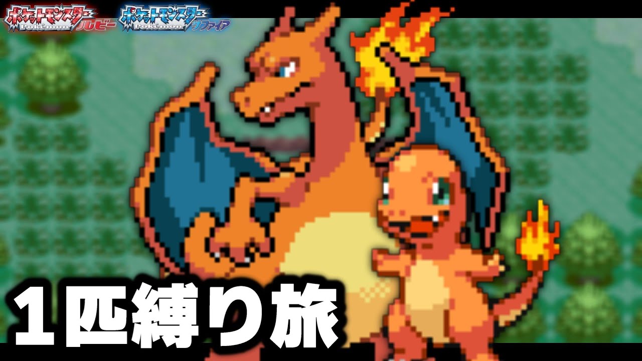 ヒトカゲLv5がホウエン地方の最初のポケモンだったら【リザードン/リザード/ルビーサファイア】