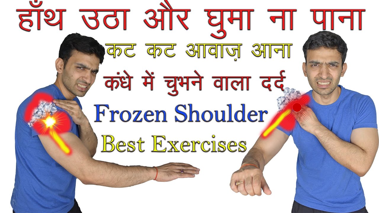कंधे में चुभने वाला तेज़ दर्द, कट कट आवाज़ आना, जाम जकड़े कंधे ठीक करें Best Frozen Shoulder Exercises