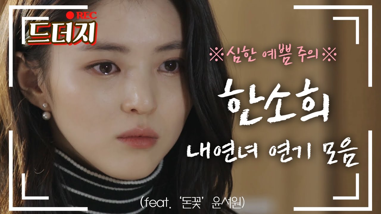 [드더지] ※심한 예쁨 주의※ #한소희 치명치명 내연녀 연기 모음 | #돈꽃
