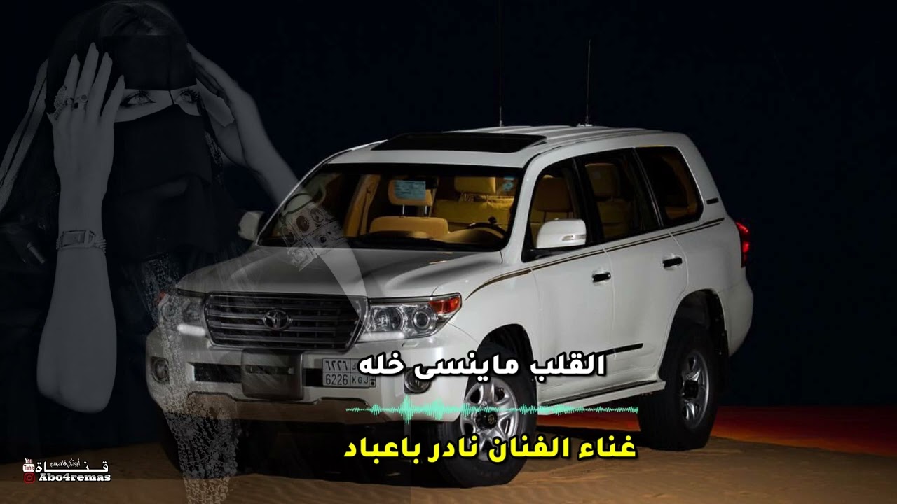 الفنان نادر باعباد / القلب ماينسى خله ( بطئ )