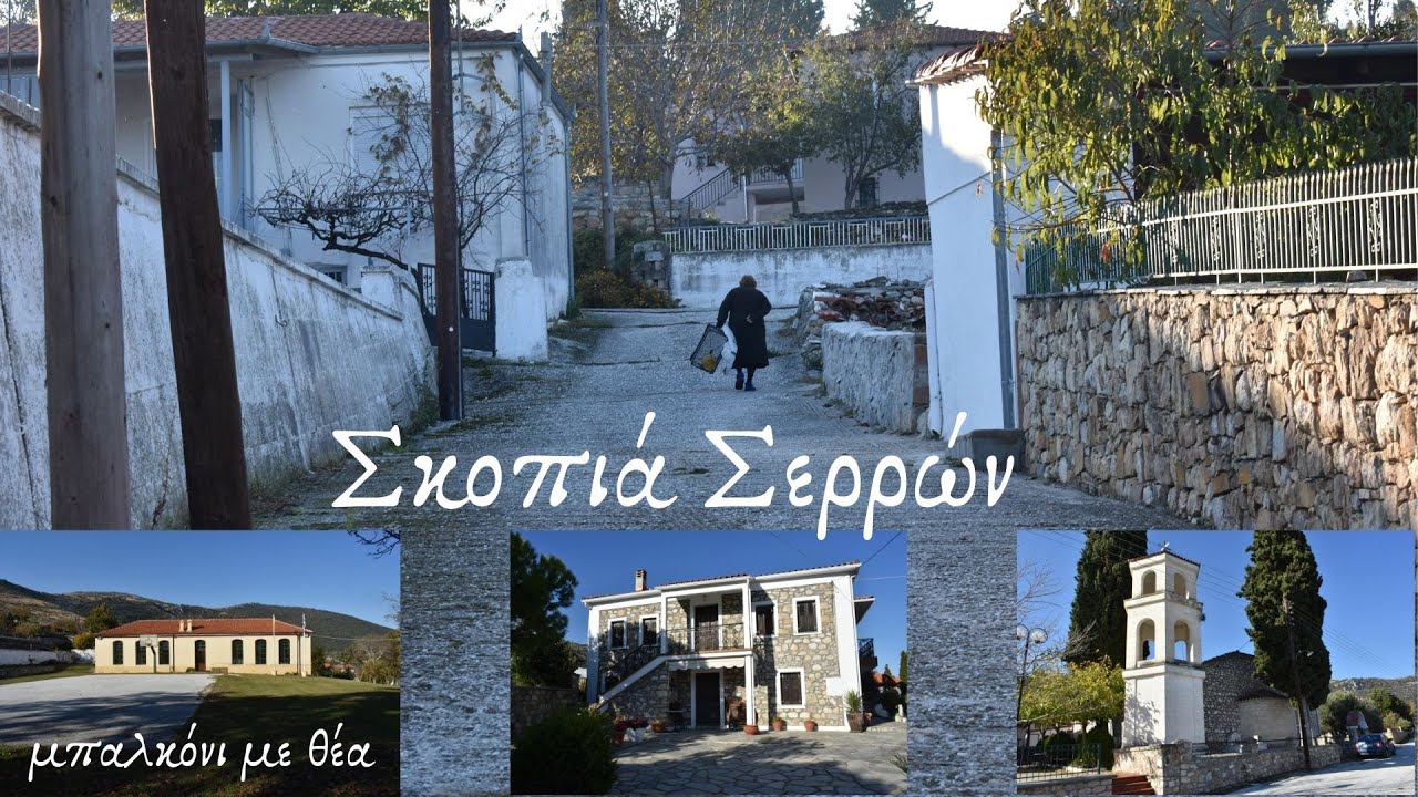 Σκοπιά Σερρών. Μπαλκόνι με θέα
