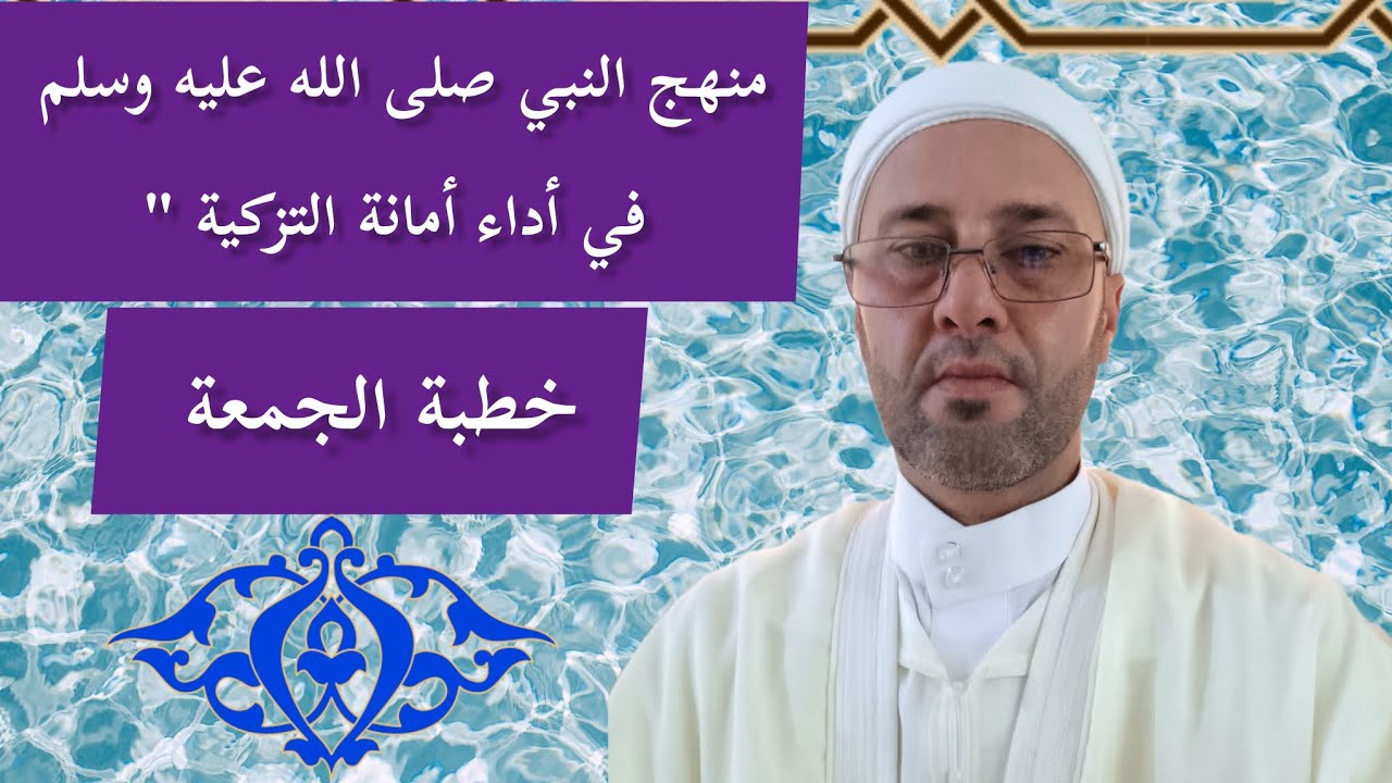 خطبة الجمعة:منهج النبي صلى الله عليه وسلم في أداء أمانة التزكية *
