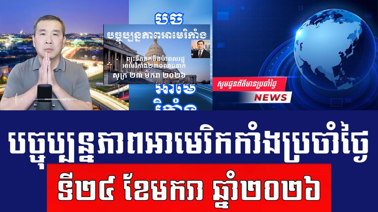 Men Kimseng  Live Talk Show​ | លោកត្រាំថាកងនាវាចម្បាំងសំដៅទៅអ៊ីរ៉ង់ ខណៈអ្នកស្លាប់កើនដល់៥០០០នាក់