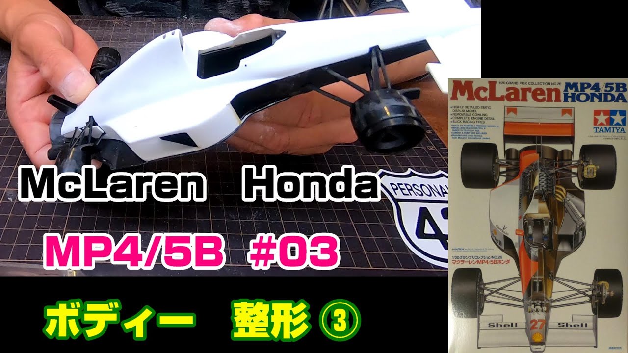 【プラモ】F1 #03　マクラーレン　MP4/5B　ボディー整形③