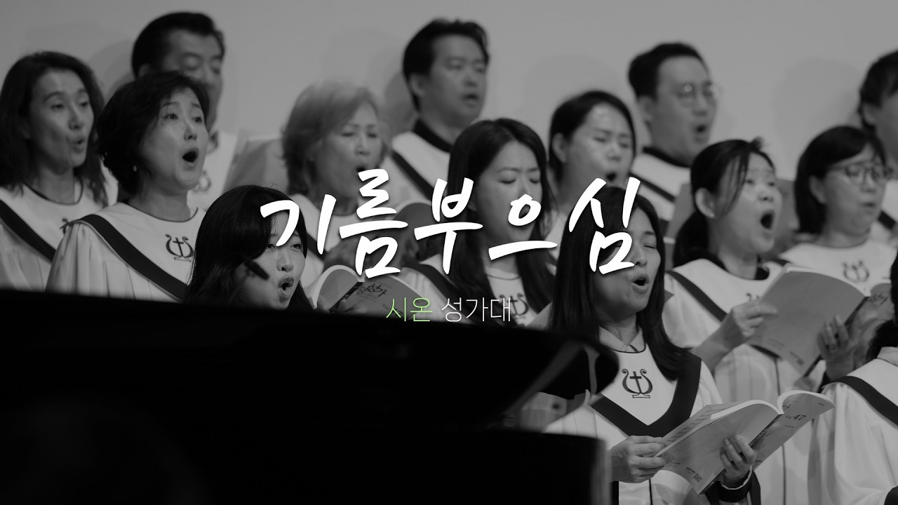 시온 성가대 | 2026.2.15ㅣ기름부으심