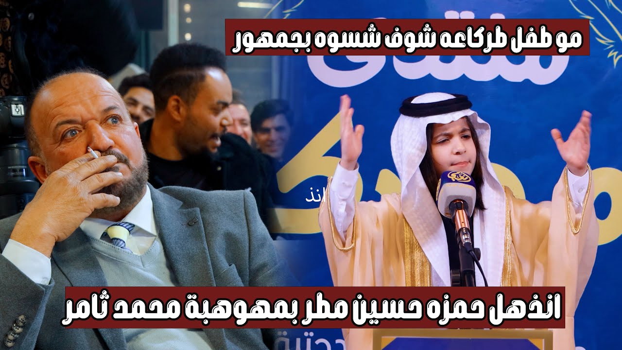 الشاعرمحمد ثامر الفضيل يبهر جمهور بابل شوف هاي الكارثه الصارت