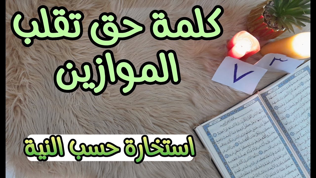 استخارة عامة تفصيلية بالقرآن الكريم بما عقدت النيه عليه اختر رقم 3 او 7