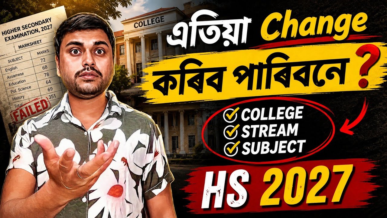 How to Change School (College)/Stream/Subject? Class 12 | HS 2027 | ASSEB 