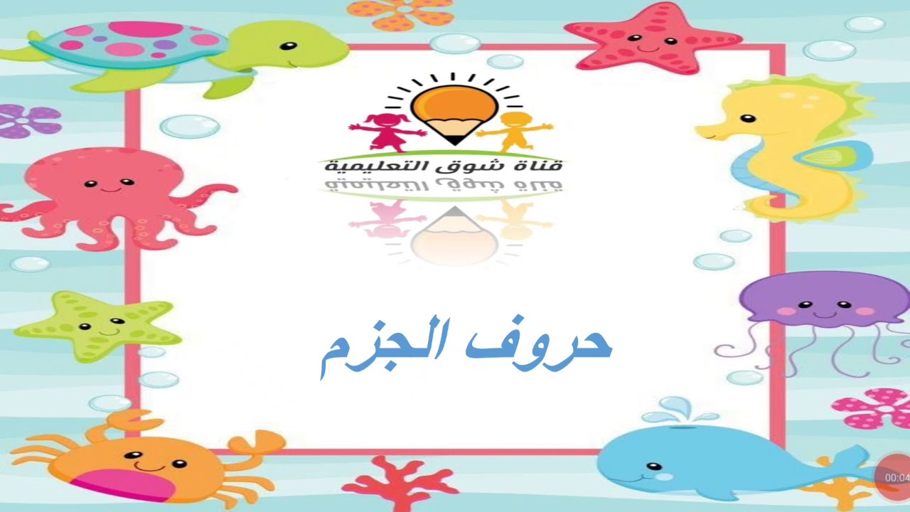 حروف الجزم