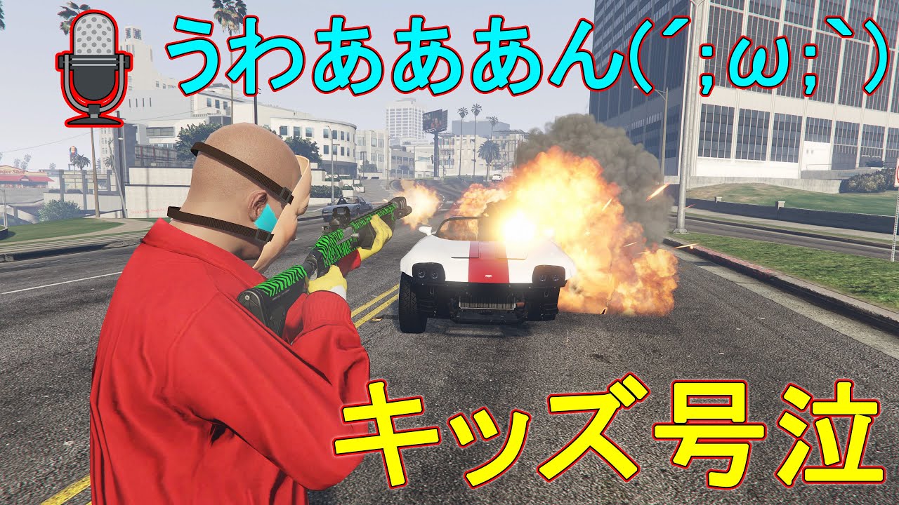 キッズVCボコして号泣させてみた　(一部内容が過激により閲覧注意)【GTA5】