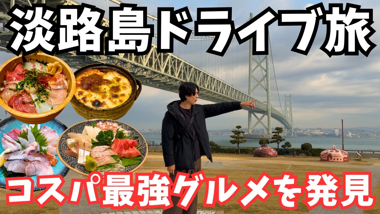 【淡路島観光】淡路市のグルメと観光スポットを巡るドライブ旅行！淡路島旅行vlog
