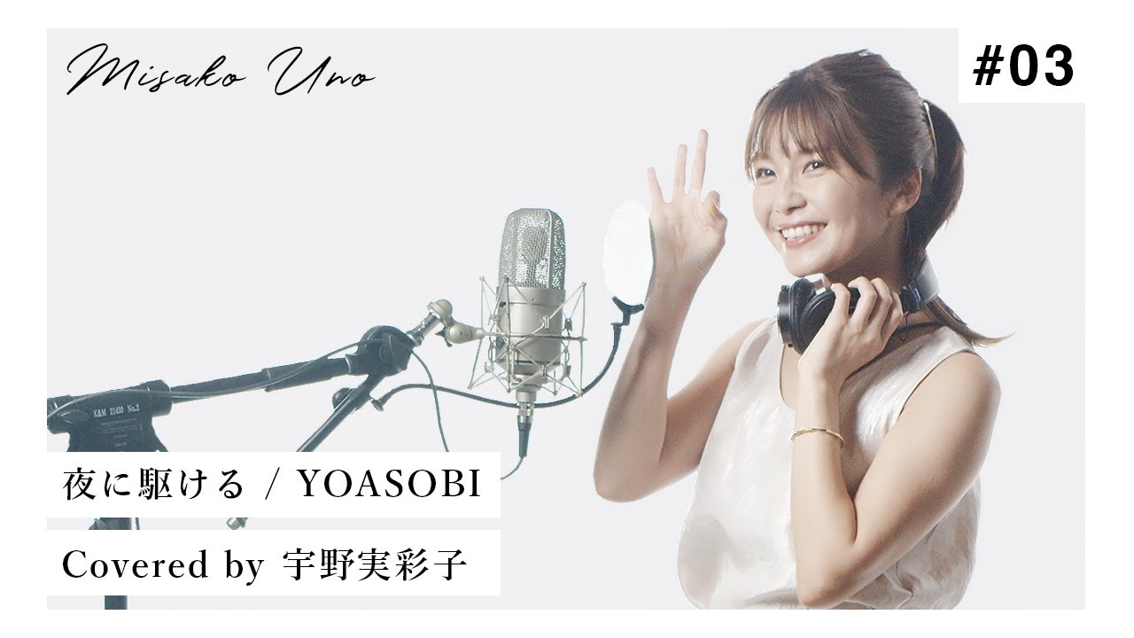 夜に駆ける / YOASOBI を宇野実彩子(AAA)が歌ってみた！