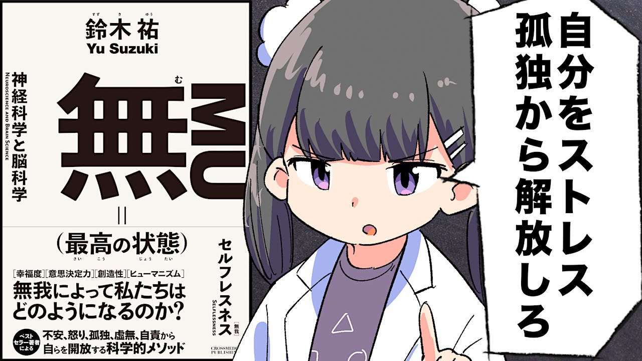 【要約】無（最高の状態）【鈴木祐】