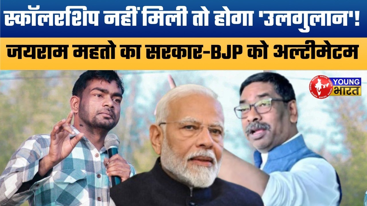 छात्रवृत्ति पर जयराम महतो का 'टाइगर' अवतार! सरकार और BJP दोनों को लपेटा|Release Student Scholarships