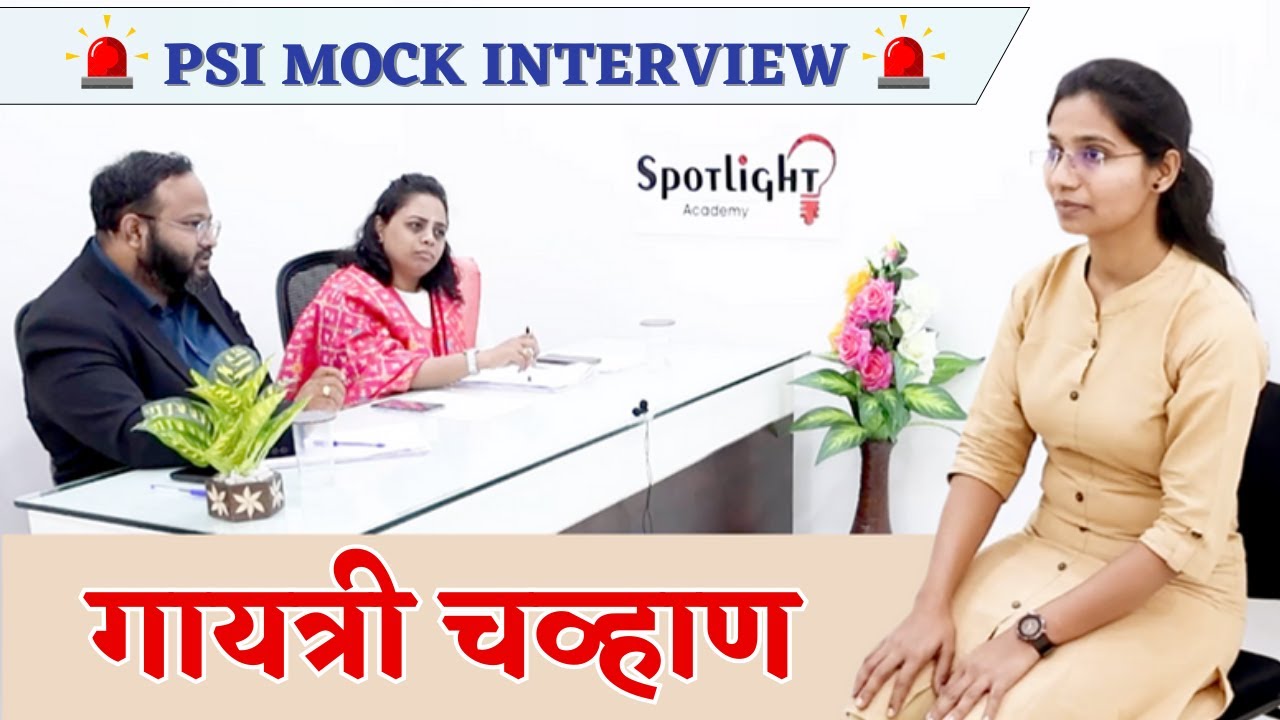 PSI Gayatri Chavan  l PSI  गायत्री चव्हाण  l PSI Mock Interview @spotlightacademypune​