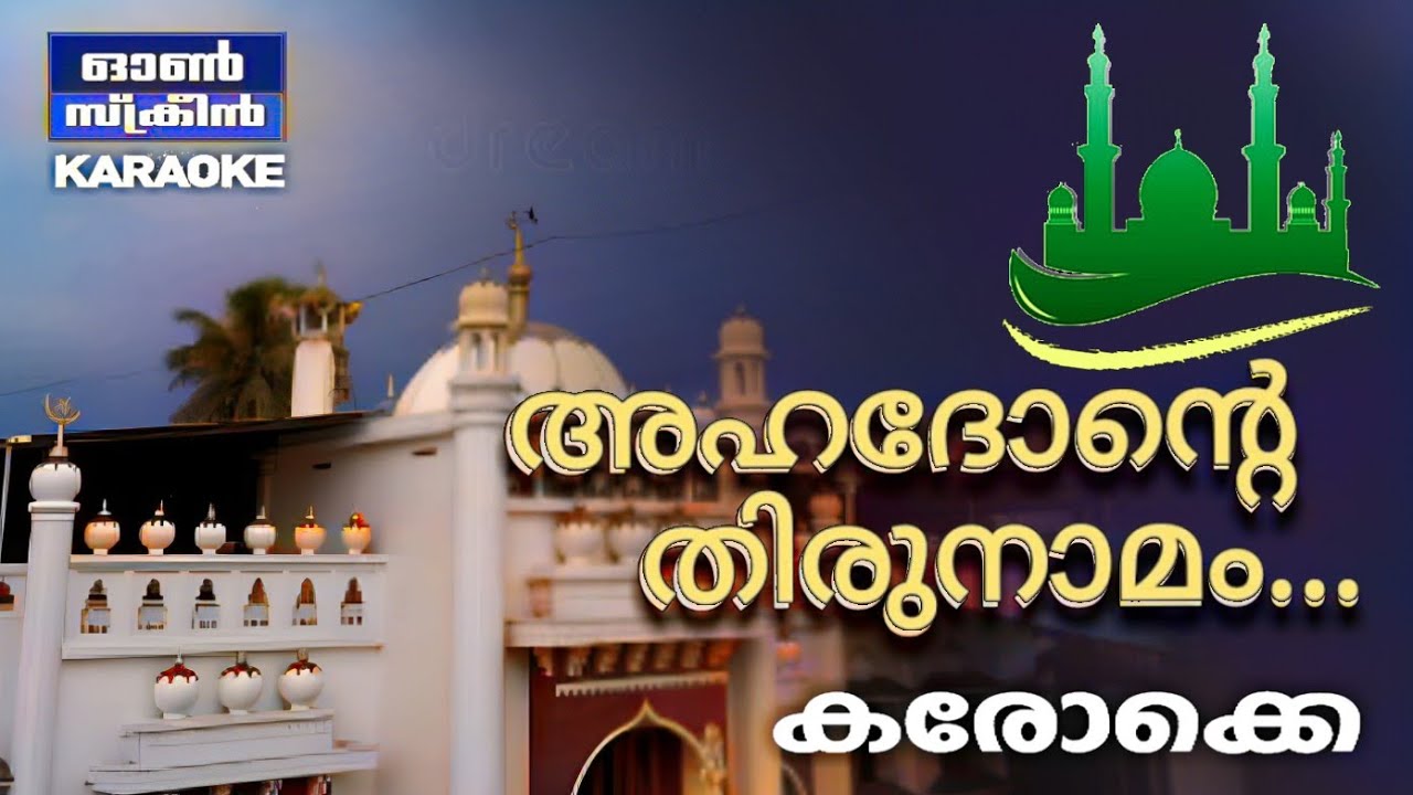 #അഹദോന്റെ #തിരുനാമം...| കരോക്കെ |പതിനാലാംരാവ് | പൂവച്ചൽ ഖാദർ | കെ. രാഘവൻ | നിലമ്പൂർ ഷാജി.