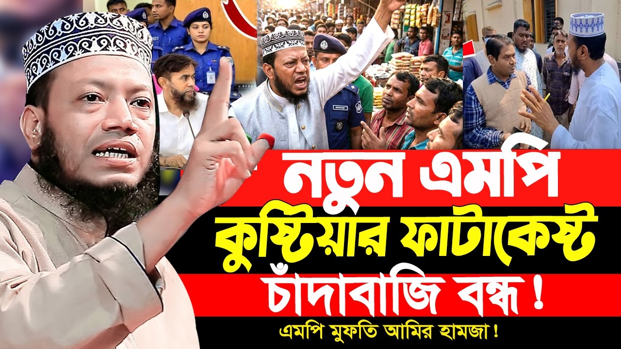 আমার মতন এমপি হলেই কি? সে সফল যে তথ্য দিলেন | এমপি মুফতি আমির হামজা ২০২৬ | mp mufti amir hamza 2026